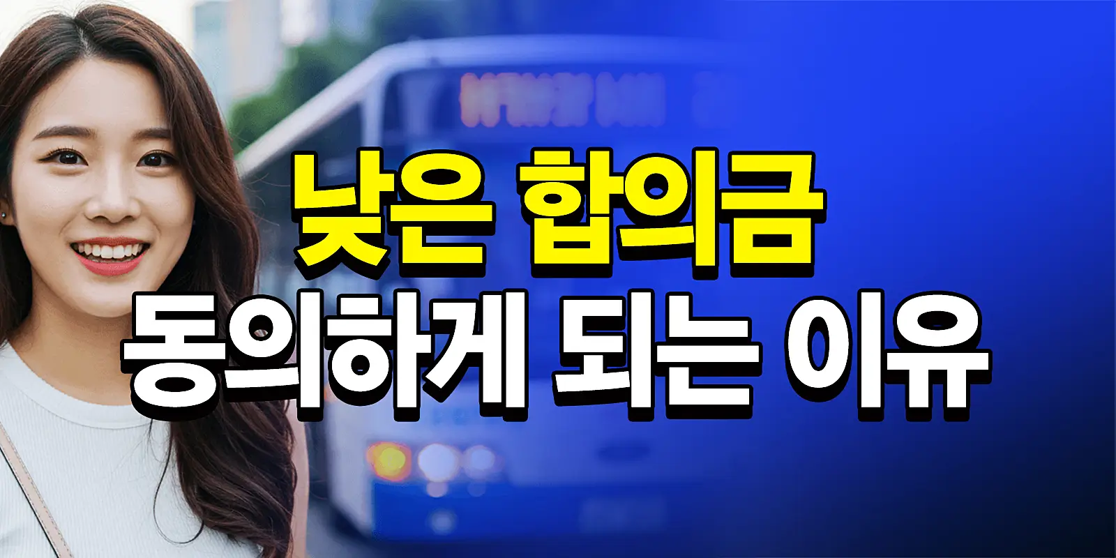 버스사고합의금