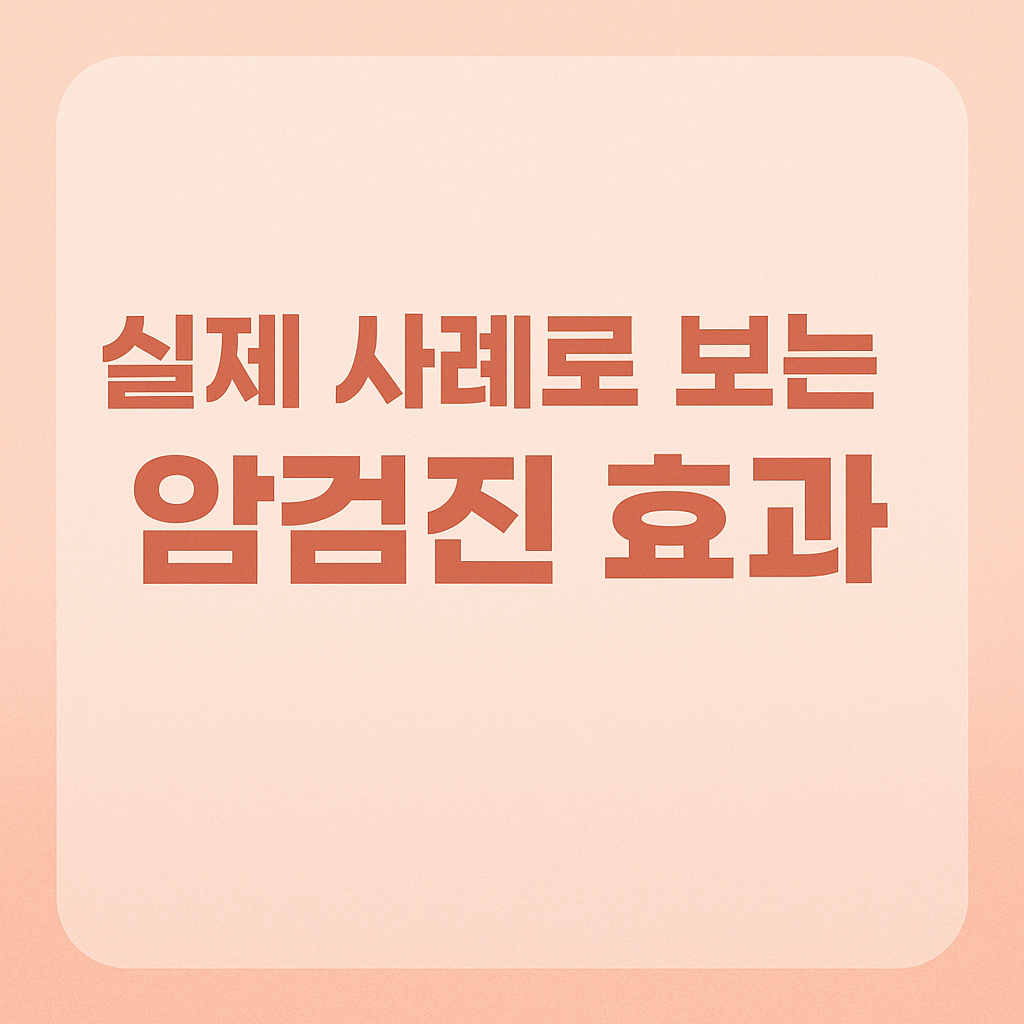 실제 사례로 보는 암검진 효과