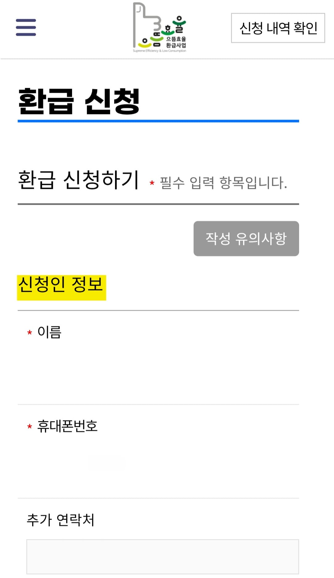 으뜸효율-환급사업-신청-방법-안내-이제부터-설명드릴-내용이-가장-중요한-부분인데요.-신청서에는-신청인-정보(이름,-휴대폰번호)가-자동-입력되어-있으며,