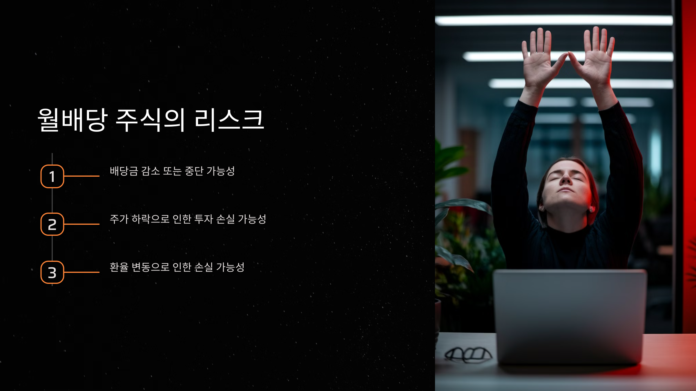 월배당 주식의 리스크