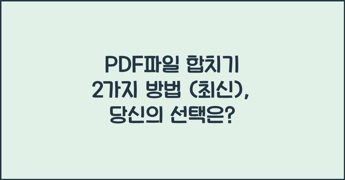 PDF파일 합치기 2가지 방법 (최신)