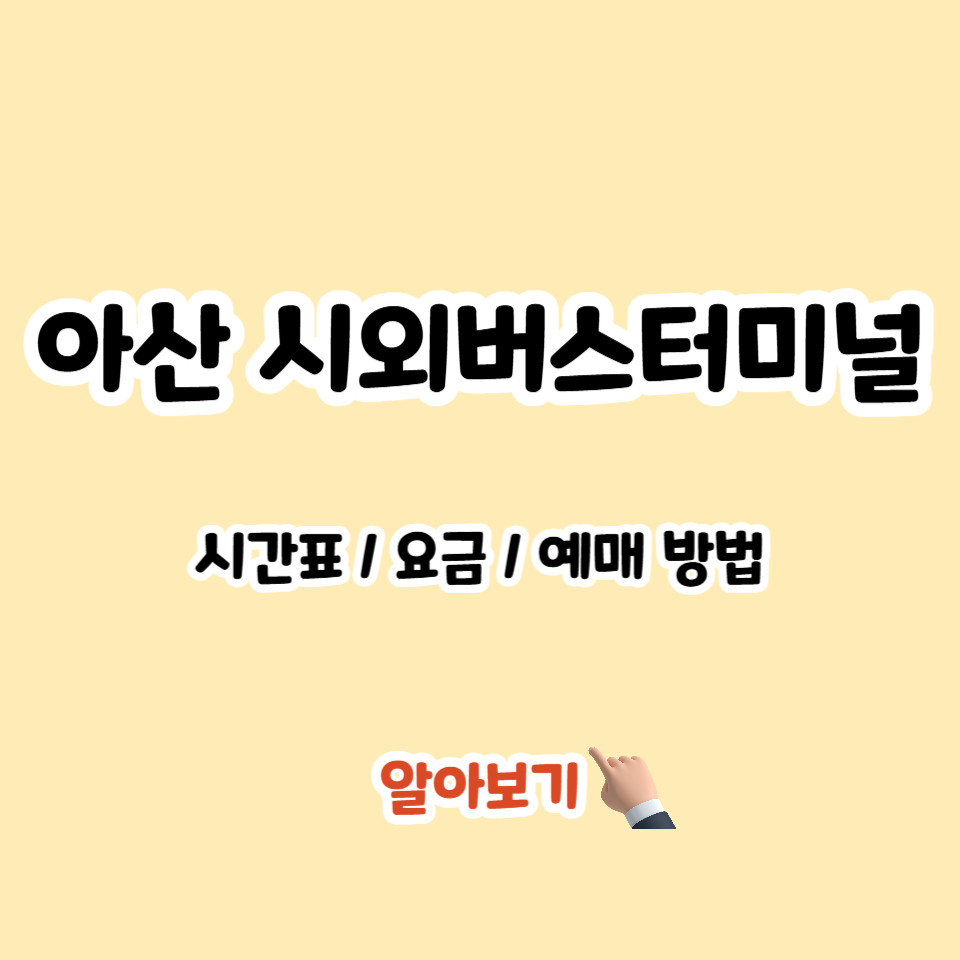 아산시외버스터미널 시간표 조회 예매 요금표 모바일 앱