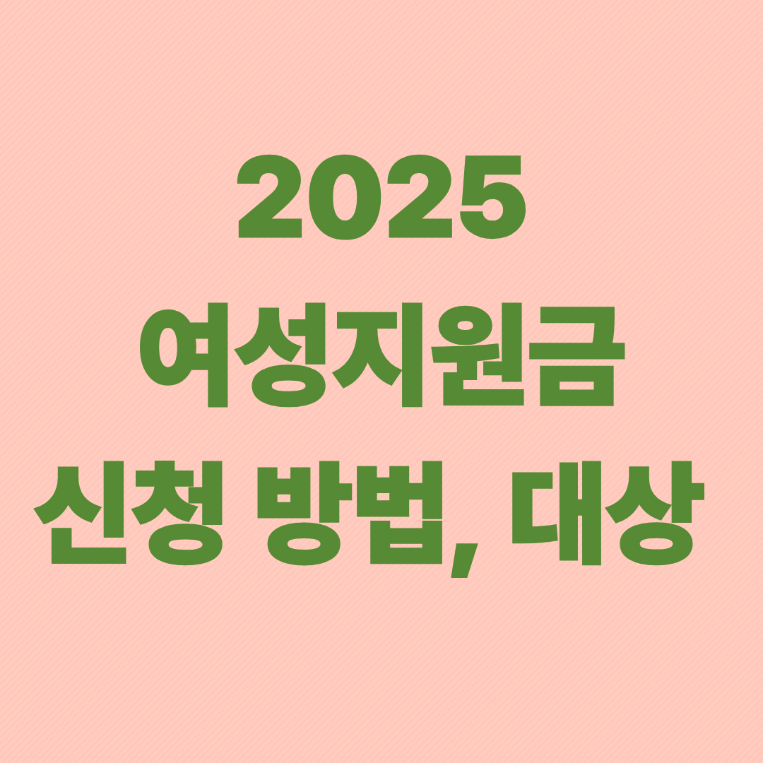 2025 여성 지원금 신청 방법 및 대상 조건