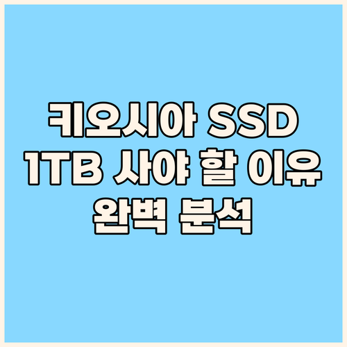 키오시아 SSD 1TB, 지금 사야 ..