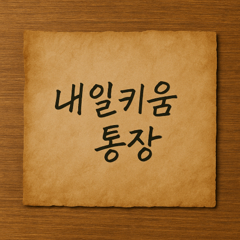 자활근로 참여자의 자산형성 기회, 내일키움통장 총정리 (가입조건부터 해지까지)