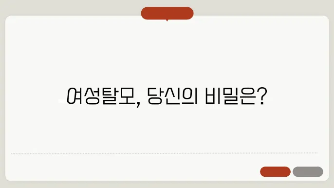 여성탈모 원인 및 여성탈모 치료방법