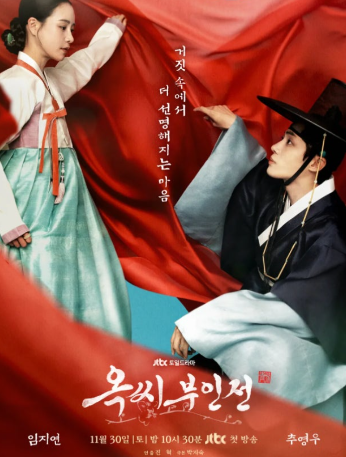 드라마 옥씨부인전 포스터 사진