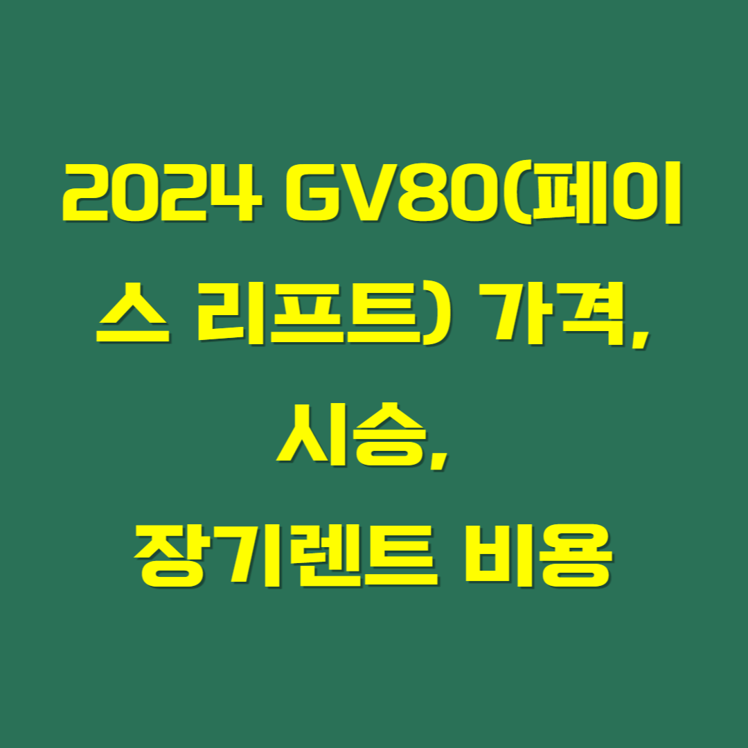 2024 GV80(페이스 리프트) 가격, 시승, 장기렌트 비용
