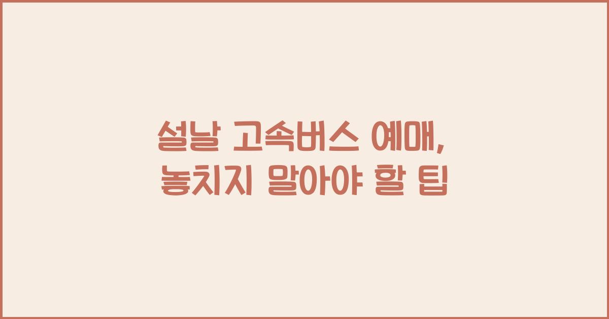 설날 고속버스 예매