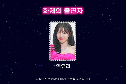 화제의 출연자