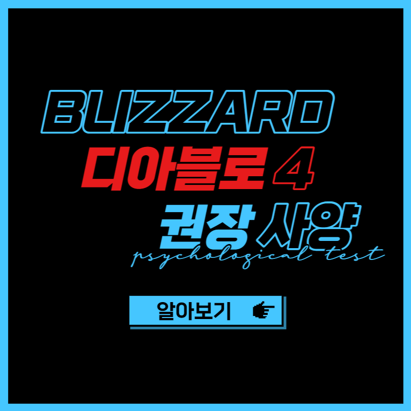 디아블로4 사양 정리