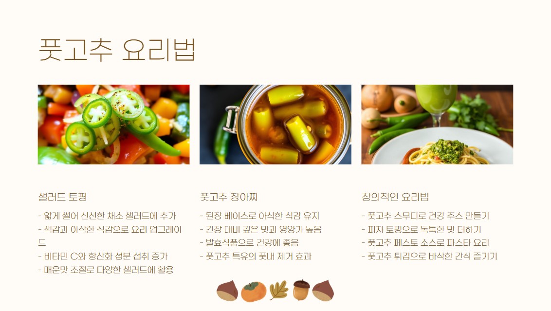 풋고추 레시피