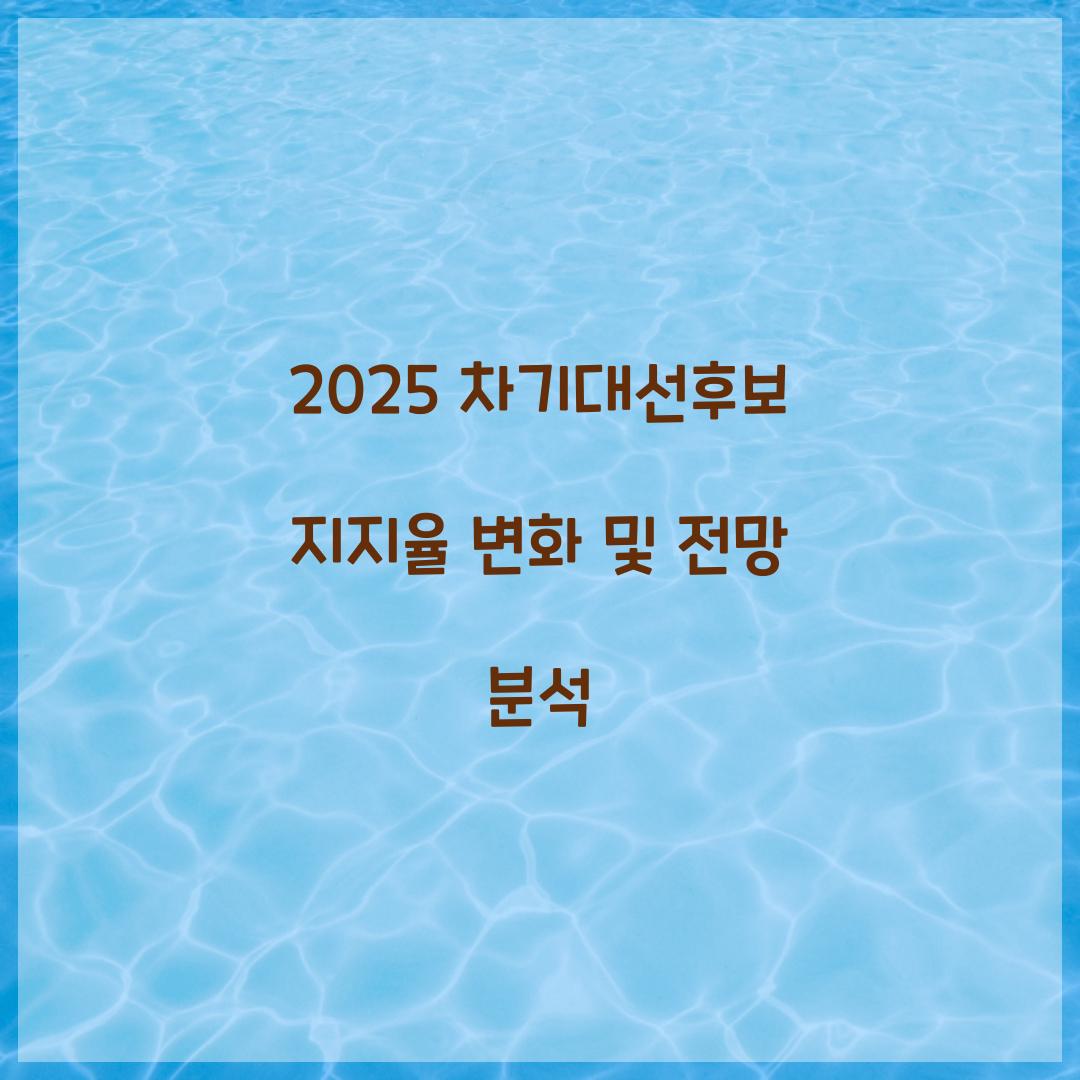 2025 차기대선후보