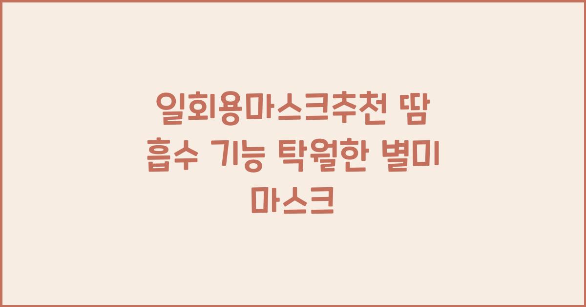 일회용마스크추천