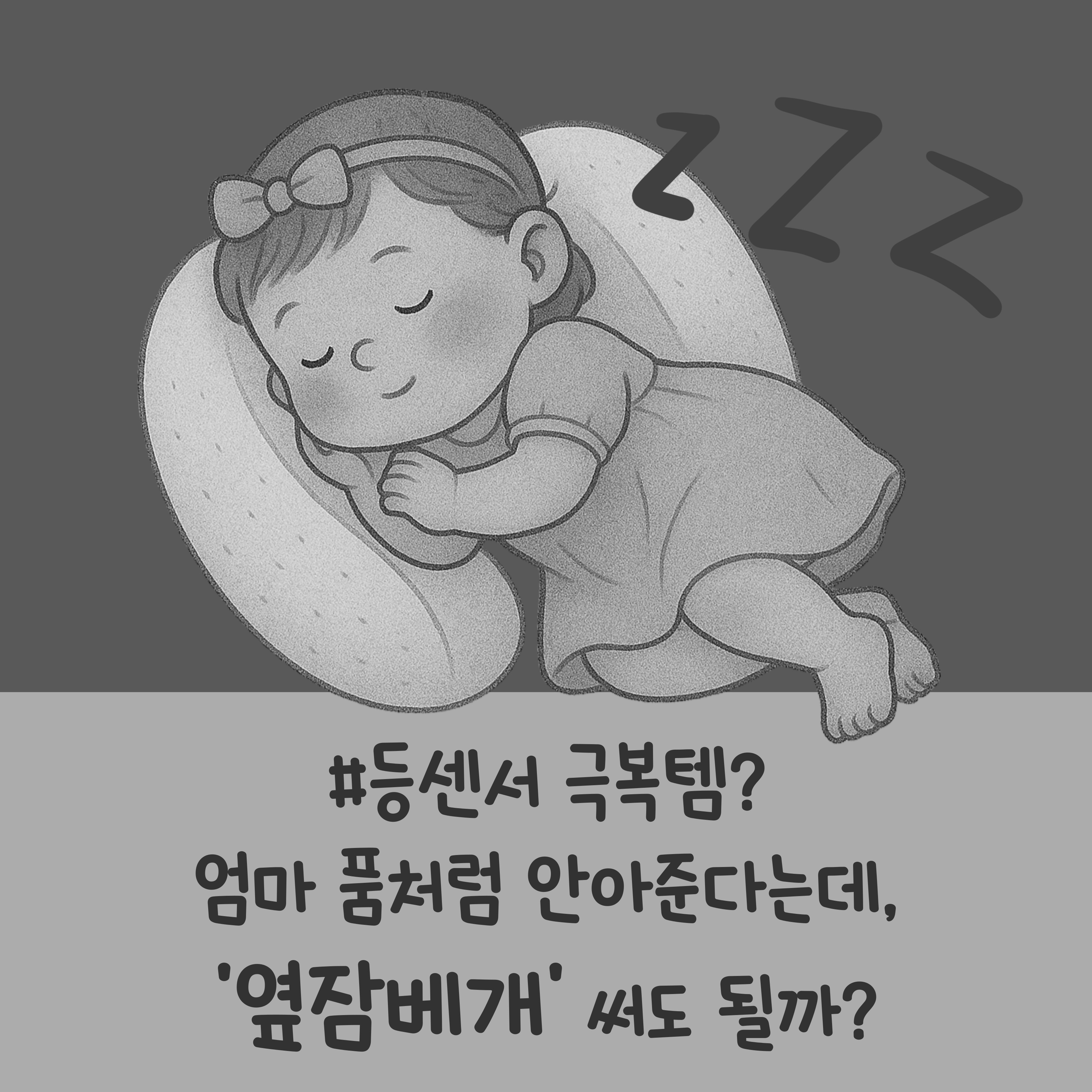 등센서 극복템, 옆잠베개