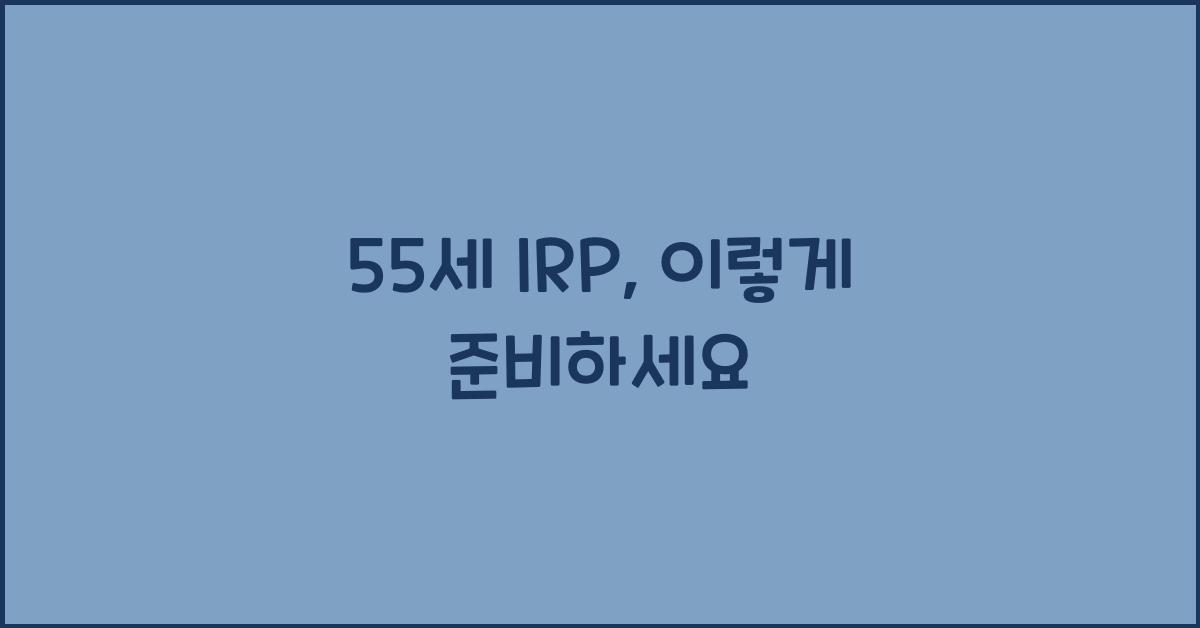irp 55세