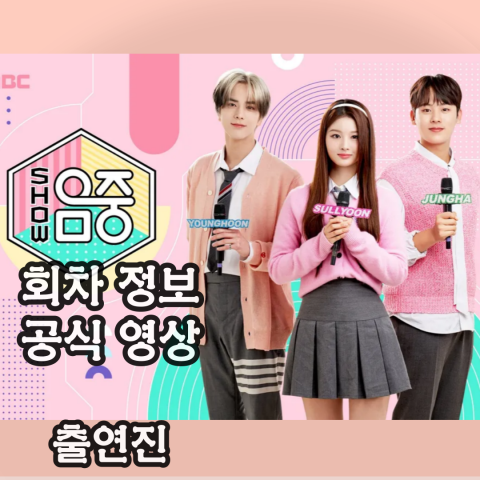 [쇼 음악중심] 회차 정보-공식 영상- 출연진(출처-공식 포스터)