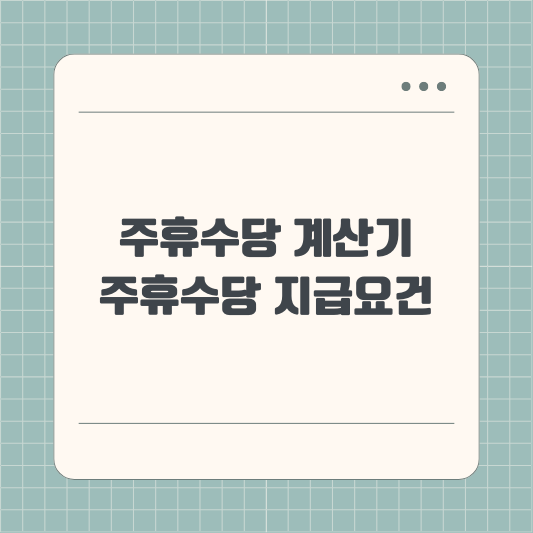 주휴수당 계산기 (주휴수당 계산법) 및 지급조건