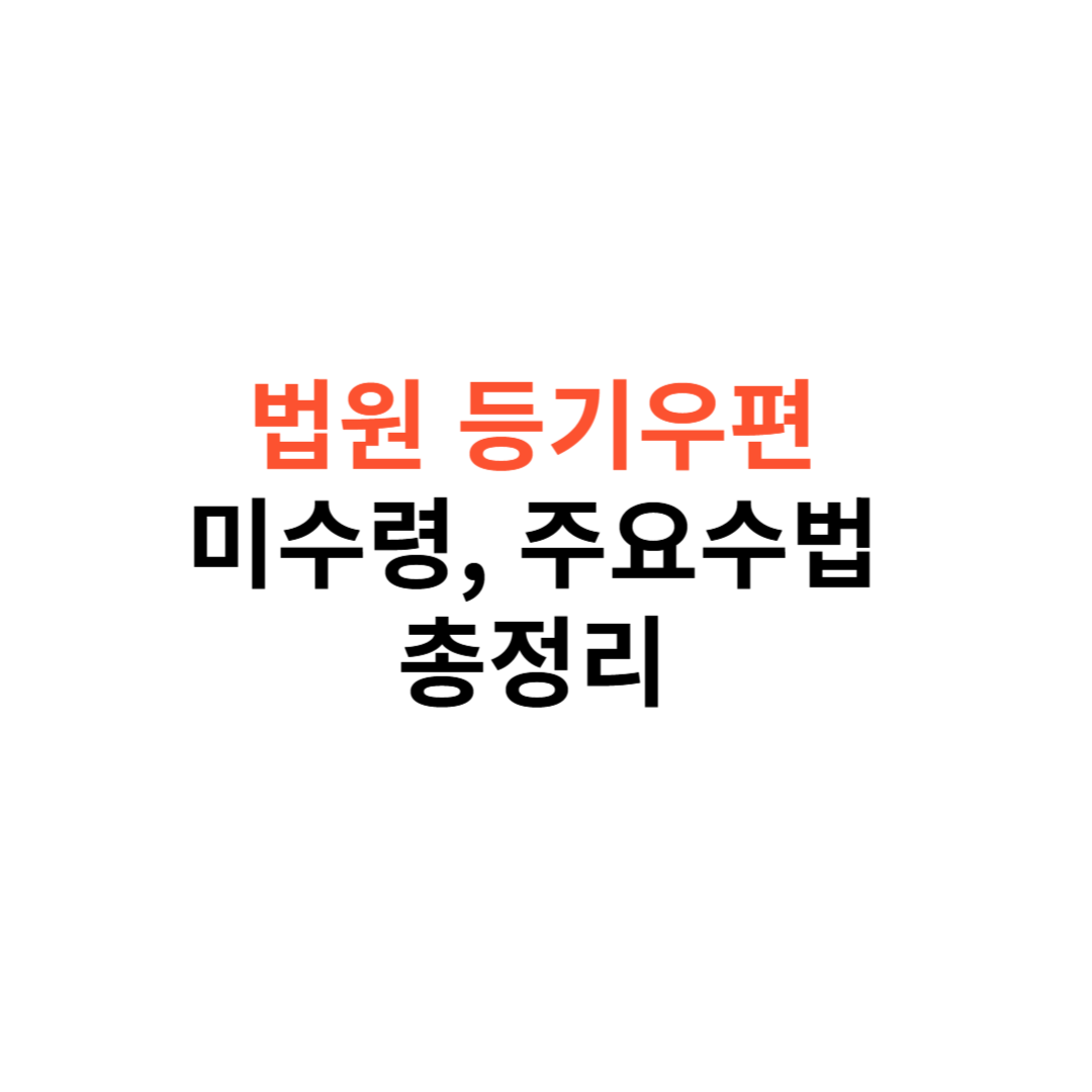 법원 등기우편 미수령