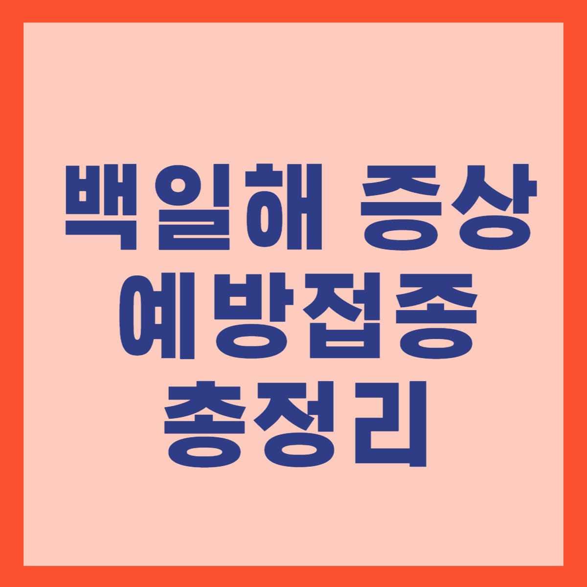 백일해 증상 예방접종 총정리