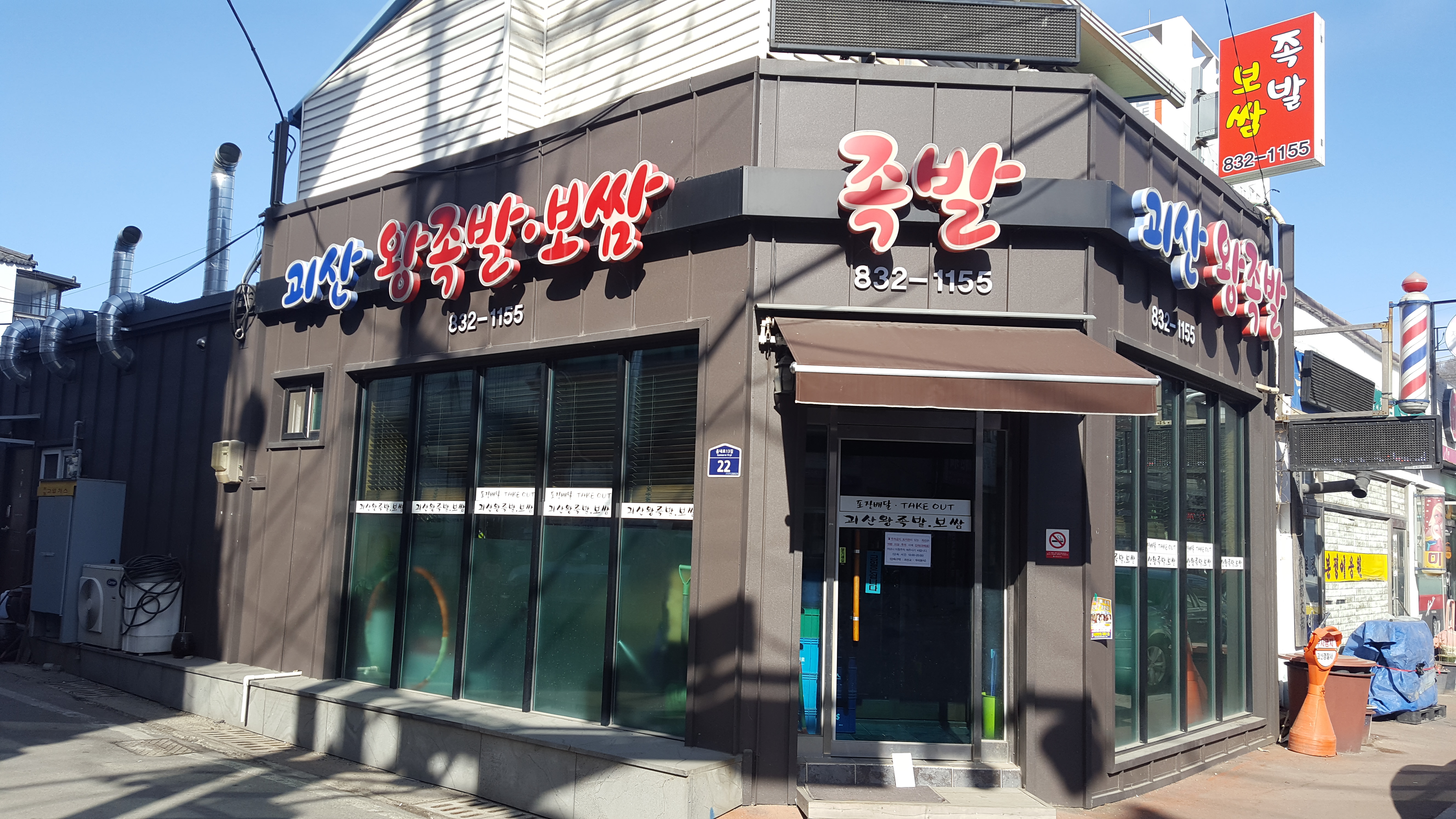 괴산왕족발보쌈