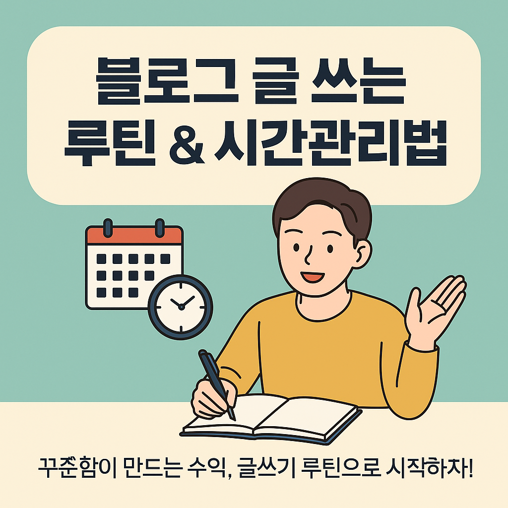블로그 글 쓰는 루틴 & 시간관리법