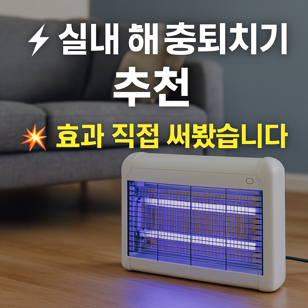 해충퇴치기 추천