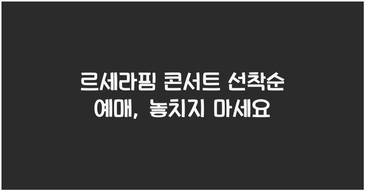 르세라핌 콘서트 선착순 예매