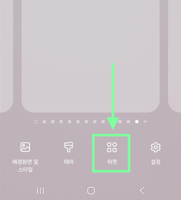 방법 2: 화면 하단 '위젯' 메뉴 선택하기