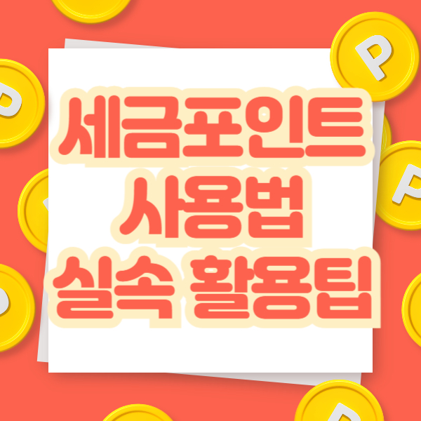 세금포인트