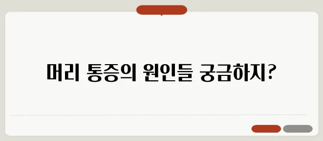 머리가 아픈 이유와 종류별 통증