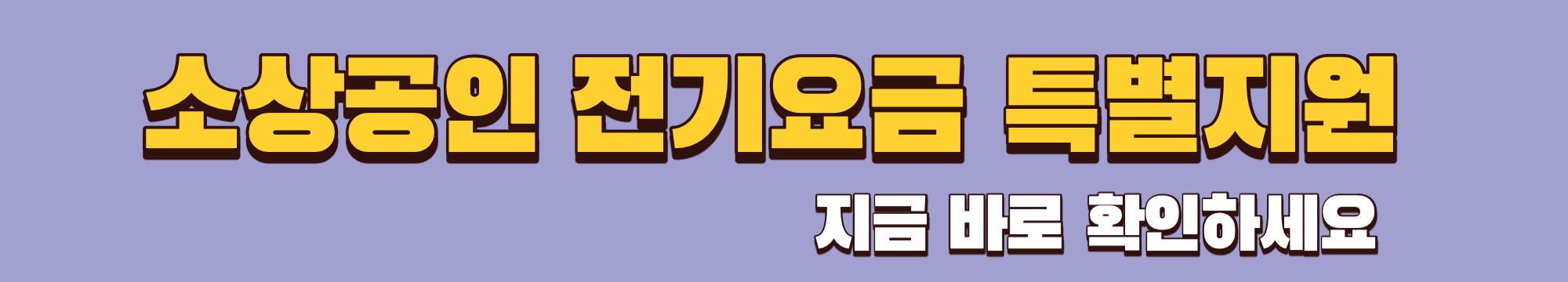 소상공인 전기요금 특별지원