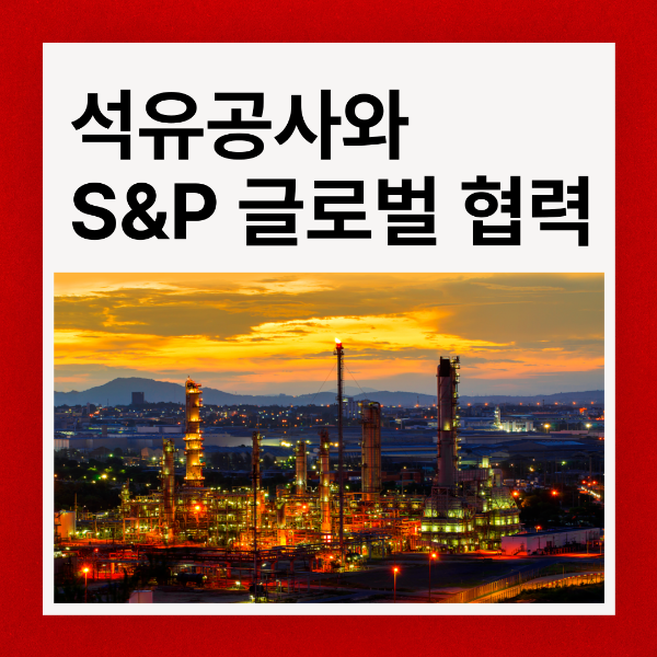 석유공사와 S&amp;P 글로벌 협력