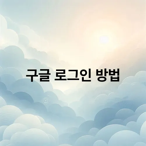 구글 로그인 방법