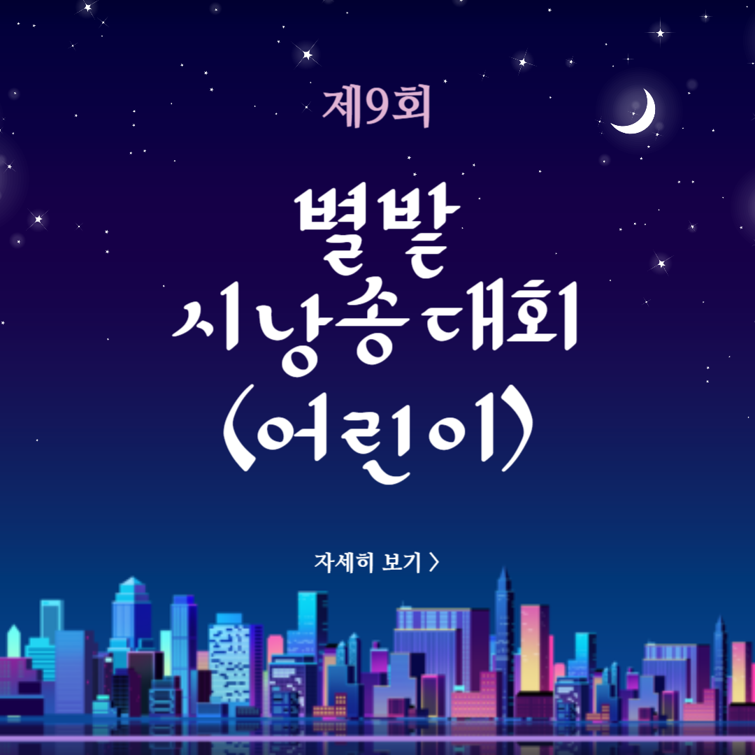 제9회 별밭 시낭송대회 (어린이)