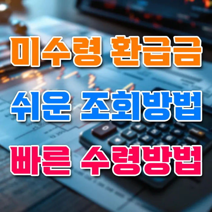 미수령환급금 쉬운 조회방법 빠른 수령방법