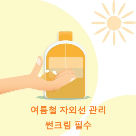 여름철 자외선 관리