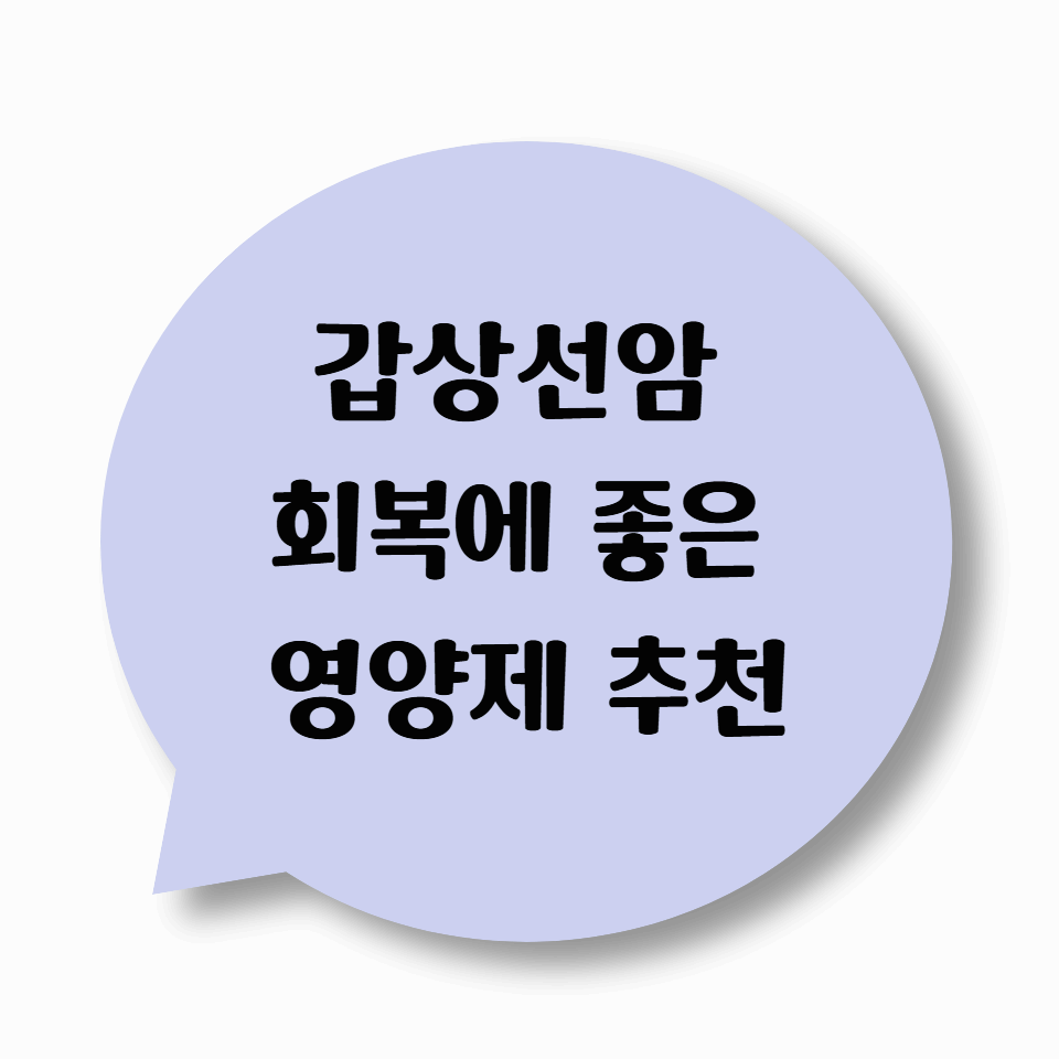 갑상선암 회복에 좋은 영양제 추천