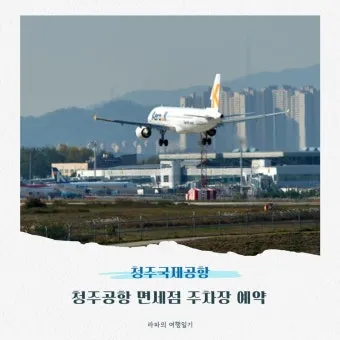 청주공항 국제선 노선 운항정보 취항지 스케줄_7