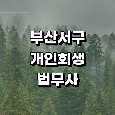 부산 서구 개인회생 법무사