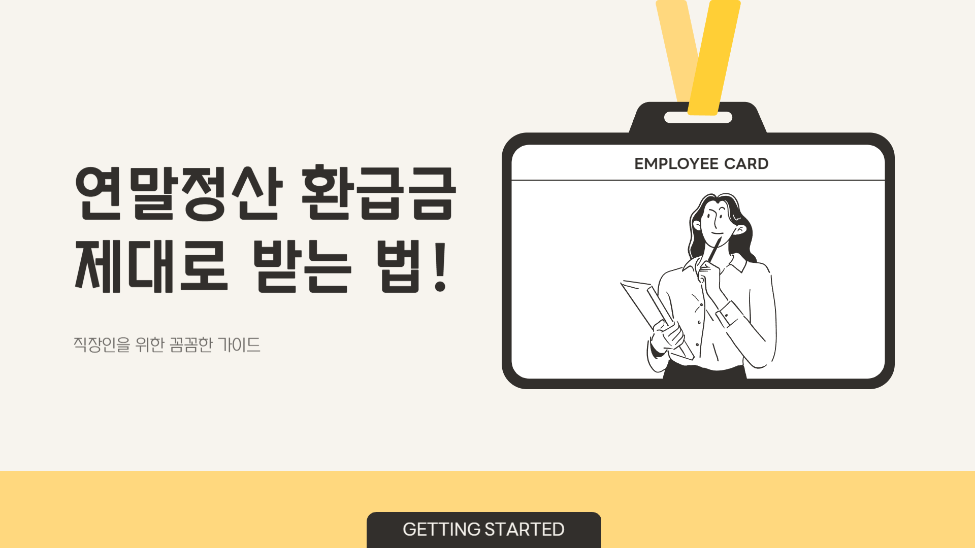 연말정산 환급금 조회 및 계산 방법