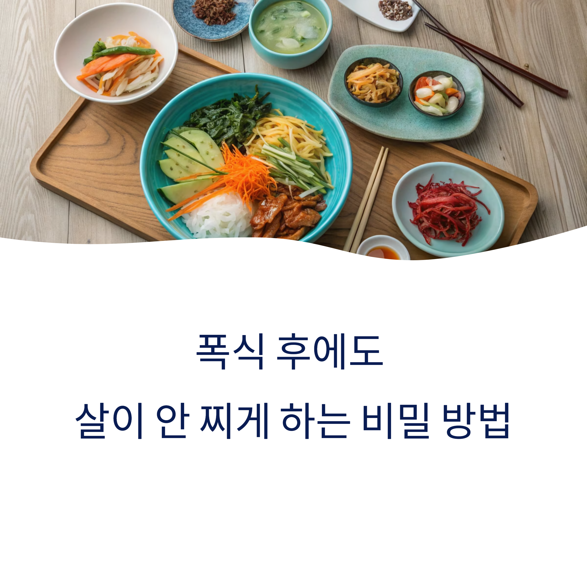 폭식 후에도 살이 안 찌게 하는 확실한 방법 총정리
