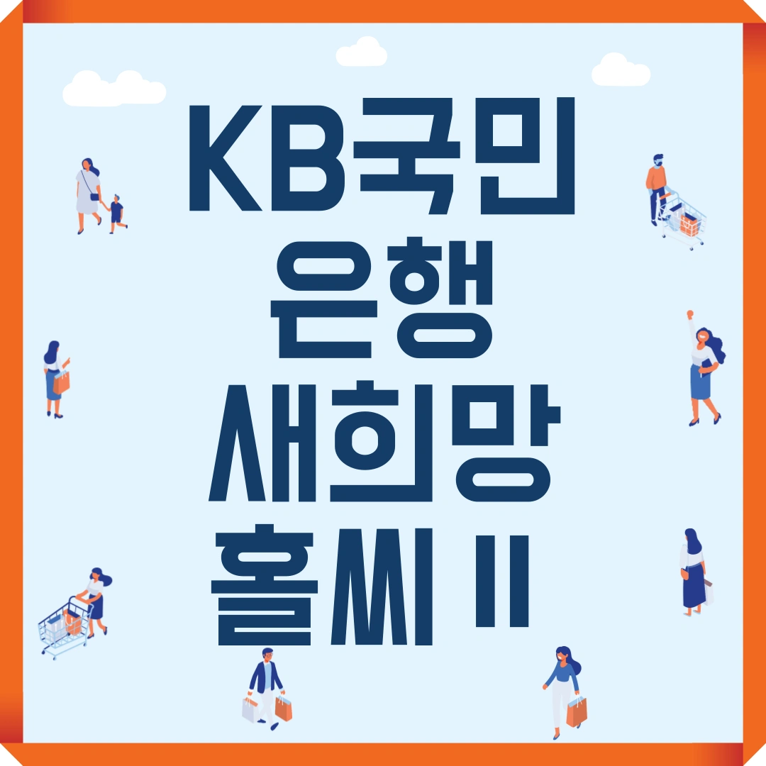 저신용자 대출 KB국민은행 새희망홀씨Ⅱ