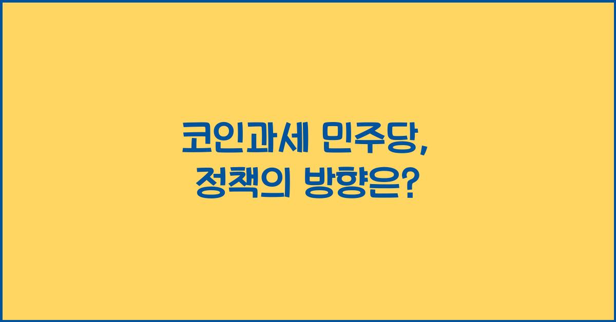 코인과세 민주당