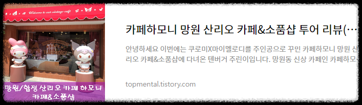 카페하모니 망원 산리오 카페&소품샵 투어 리뷰(쿠로미X마이멜로디)