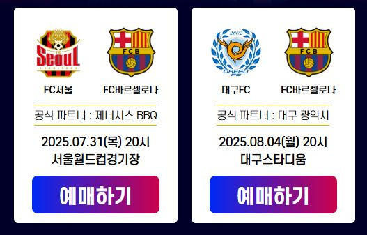 FC 바르셀로나 내한 경기 일정