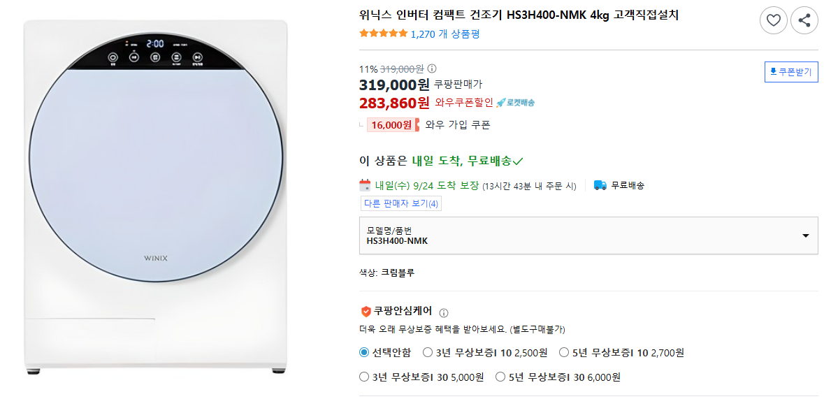 위닉스-인버터-컴팩트-건조기-HS3H400-NMK-4kg-고객직접설치