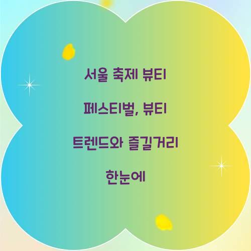 서울 축제- 뷰티 페스티벌