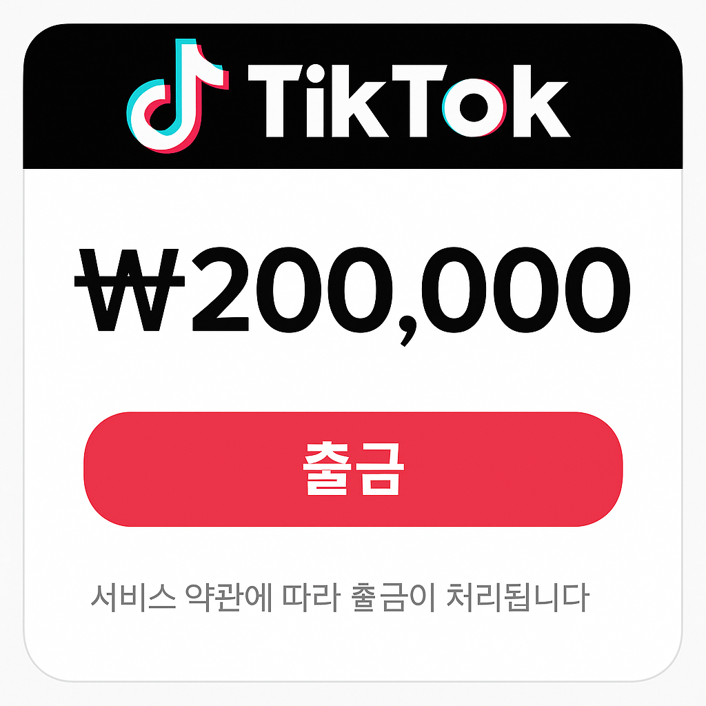 틱톡라이트로 진짜 20만 원 벌 수 있을까?해킹·개인정보·출금까지 총정리