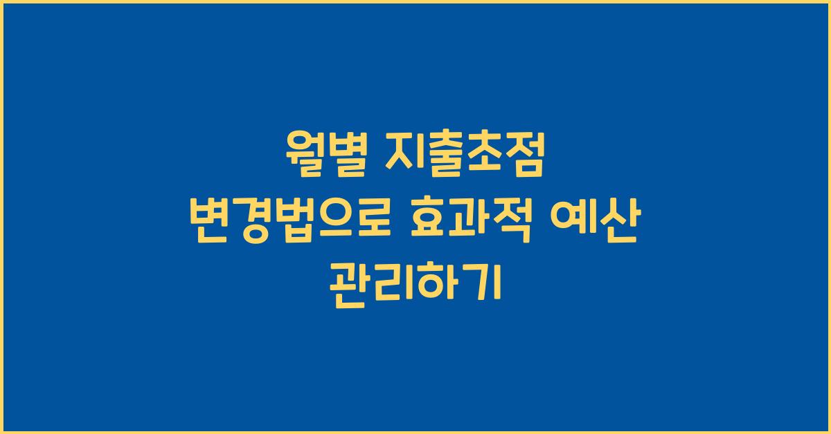 월별 지출초점 변경법
